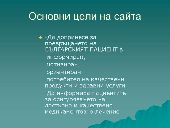 Основни цели на сайта u -Да допринесе за превръщането на БЪЛГАРСКИЯТ ПАЦИЕНТ в информиран,