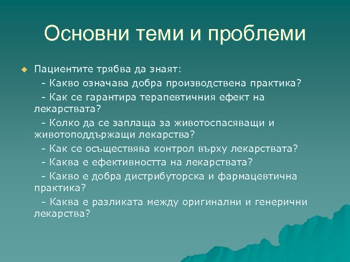 Основни теми и проблеми u Пациентите трябва да знаят: - Какво означава добра производствена