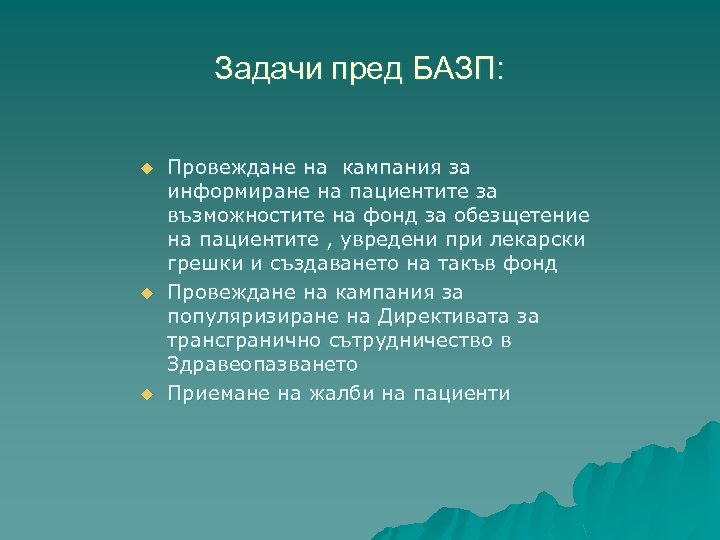 Задачи пред БАЗП: u u u Провеждане на кампания за информиране на пациентите за