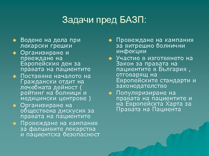 Задачи пред БАЗП: u u u Водене на дела при лекарски грешки Организиране и
