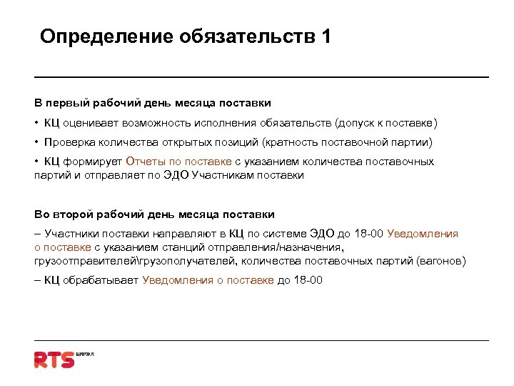 Определение обязательств 1 В первый рабочий день месяца поставки • КЦ оценивает возможность исполнения