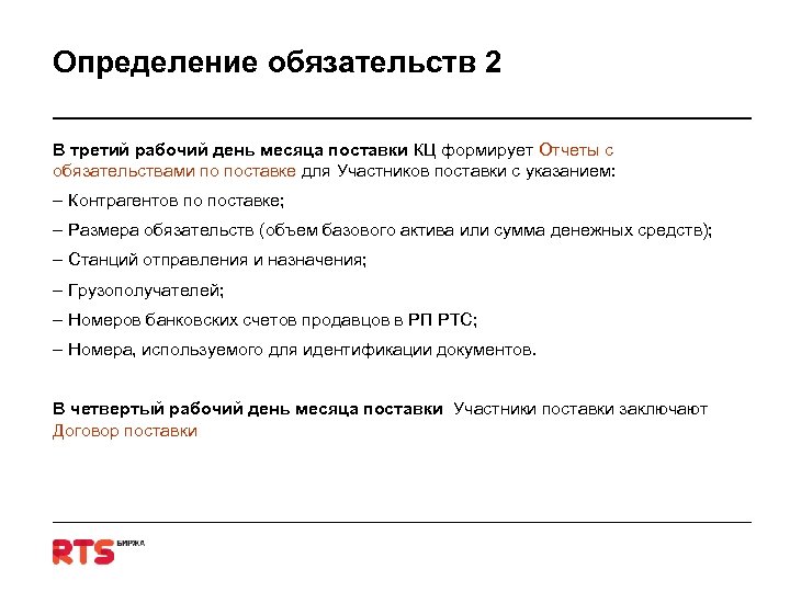 Определение обязательств 2 В третий рабочий день месяца поставки КЦ формирует Отчеты с обязательствами