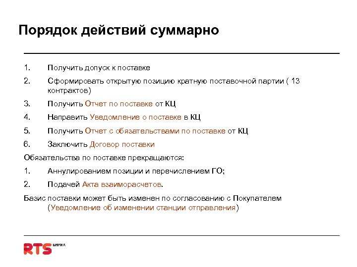 Порядок действий суммарно 1. Получить допуск к поставке 2. Сформировать открытую позицию кратную поставочной