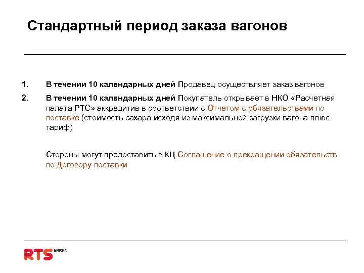 Стандартный период заказа вагонов 1. В течении 10 календарных дней Продавец осуществляет заказ вагонов