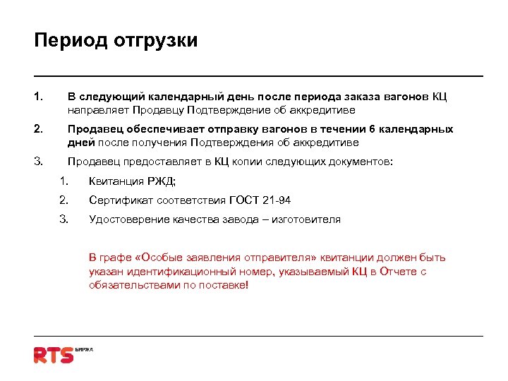 Период отгрузки 1. В следующий календарный день после периода заказа вагонов КЦ направляет Продавцу