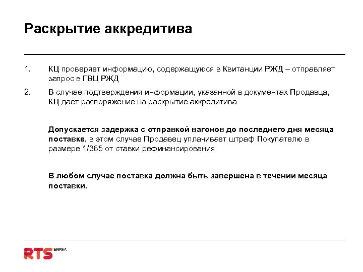 Раскрытие аккредитива 1. КЦ проверяет информацию, содержащуюся в Квитанции РЖД – отправляет запрос в