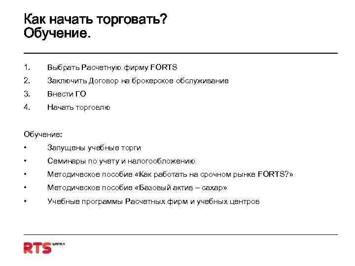 Как начать торговать? Обучение. 1. Выбрать Расчетную фирму FORTS 2. Заключить Договор на брокерское