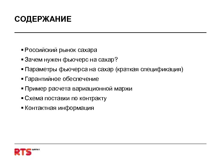 СОДЕРЖАНИЕ § Российский рынок сахара § Зачем нужен фьючерс на сахар? § Параметры фьючерса