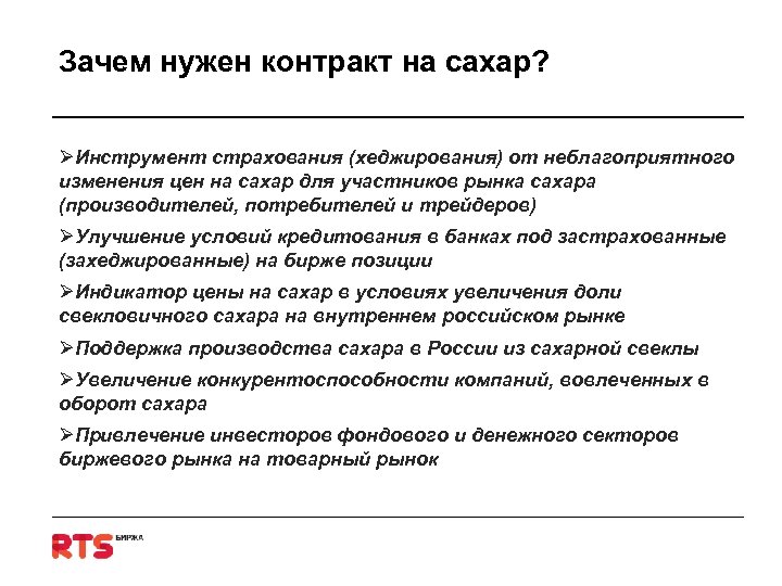 Зачем нужен контракт на сахар? ØИнструмент страхования (хеджирования) от неблагоприятного изменения цен на сахар