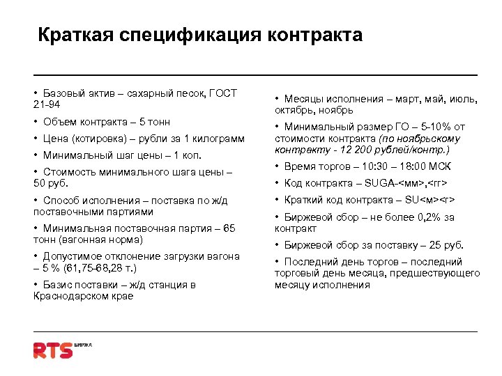 Краткая спецификация контракта • Базовый актив – сахарный песок, ГОСТ 21 -94 • Объем