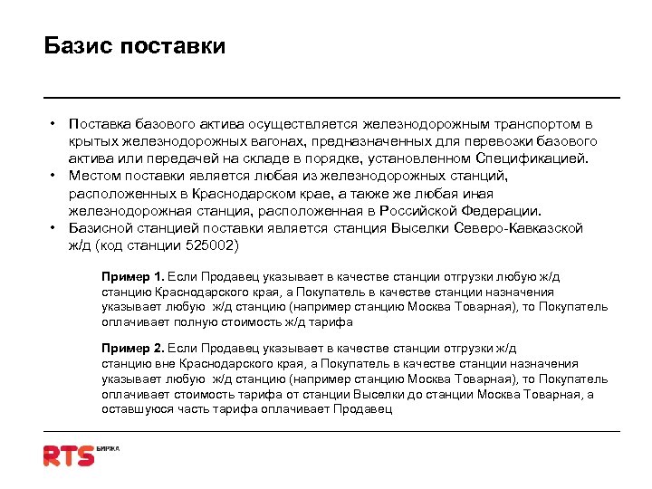 Базис поставки • Поставка базового актива осуществляется железнодорожным транспортом в крытых железнодорожных вагонах, предназначенных