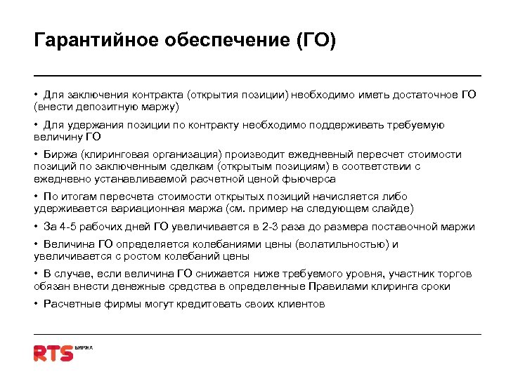 Гарантийное обеспечение (ГО) • Для заключения контракта (открытия позиции) необходимо иметь достаточное ГО (внести