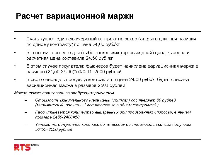 Расчет вариационной маржи • Пусть куплен один фьючерсный контракт на сахар (открыта длинная позиция