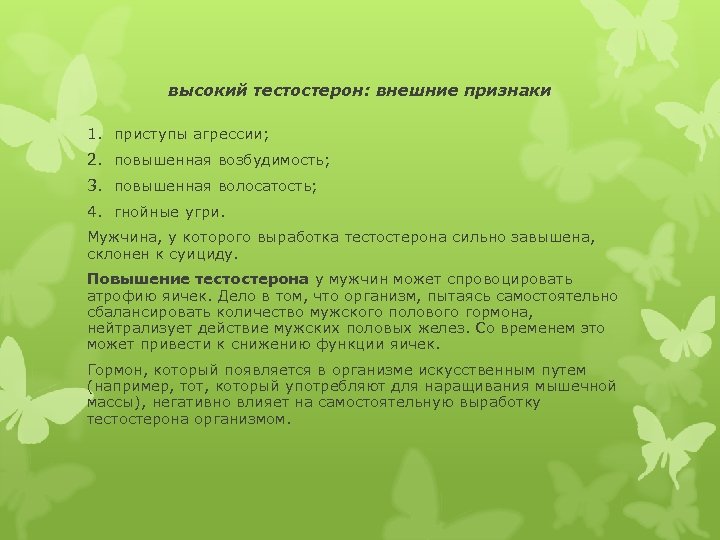 высокий тестостерон: внешние признаки 1. приступы агрессии; 2. повышенная возбудимость; 3. повышенная волосатость; 4.