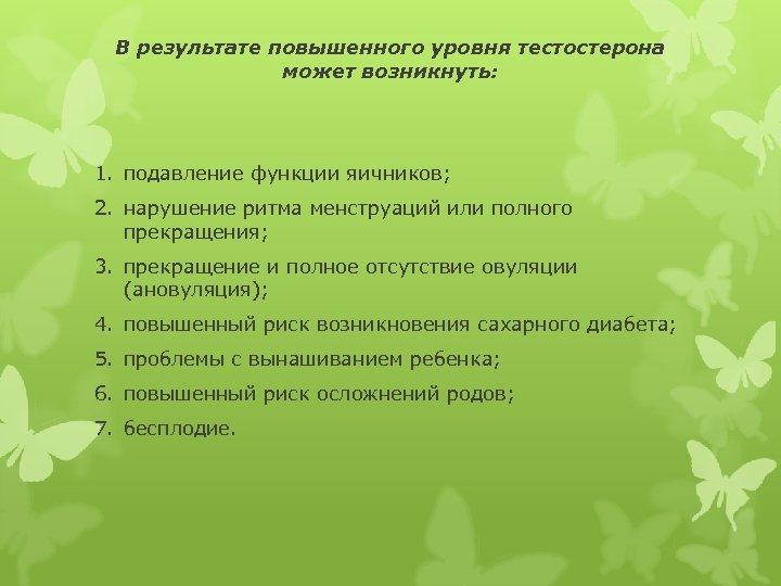 В результате повышенного уровня тестостерона может возникнуть: 1. подавление функции яичников; 2. нарушение ритма