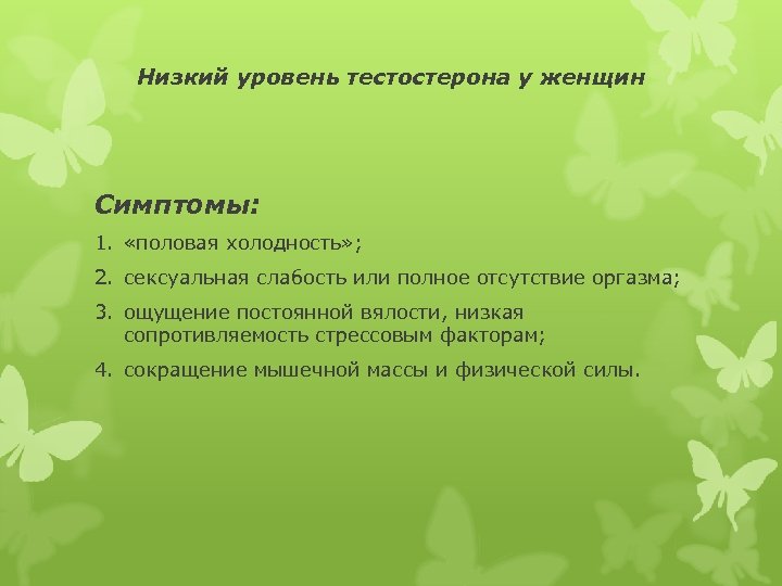 Низкий уровень тестостерона у женщин Симптомы: 1. «половая холодность» ; 2. сексуальная слабость или