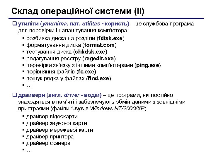 Склад операційної системи (II) q утиліти (утиліта, лат. utilitas - користь) – це службова