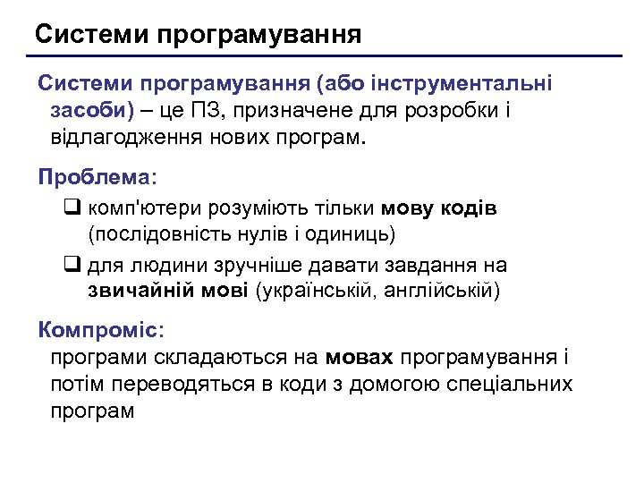 Системи програмування (або інструментальні засоби) – це ПЗ, призначене для розробки і відлагодження нових