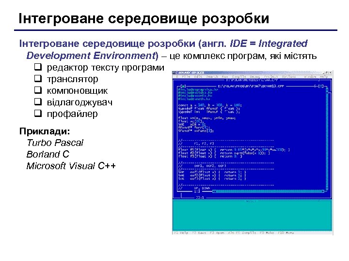 Інтегроване середовище розробки (англ. IDE = Integrated Development Environment) – це комплекс програм, які