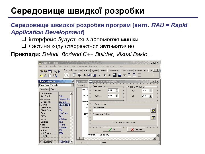 Середовище швидкої розробки програм (англ. RAD = Rapid Application Development) q інтерфейс будується з