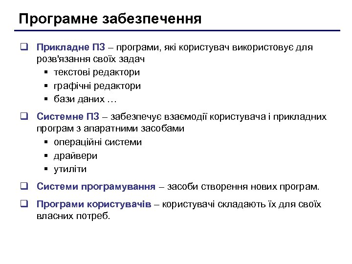 Програмне забезпечення q Прикладне ПЗ – програми, які користувач використовує для розв'язання своїх задач