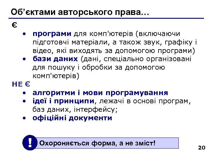 Об’єктами авторського права… Є • програми для комп'ютерів (включаючи підготовчі матеріали, а також звук,