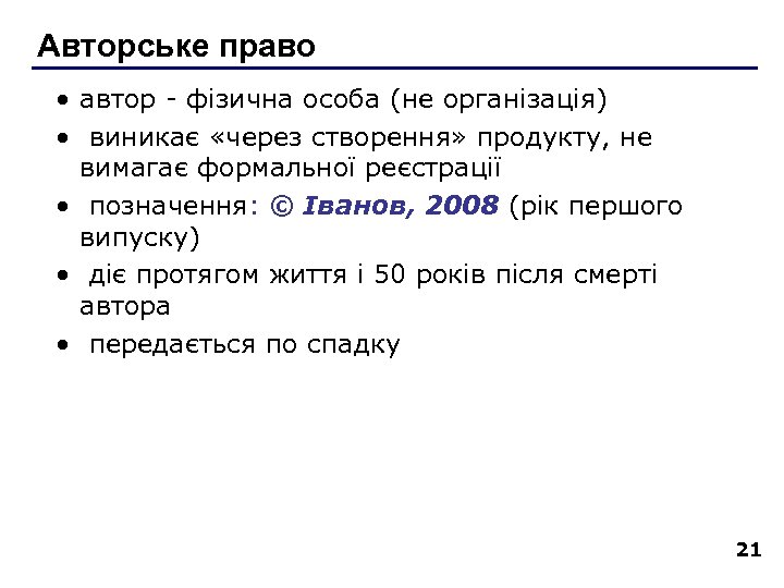 Авторське право · автор - фізична особа (не організація) · виникає «через створення» продукту,
