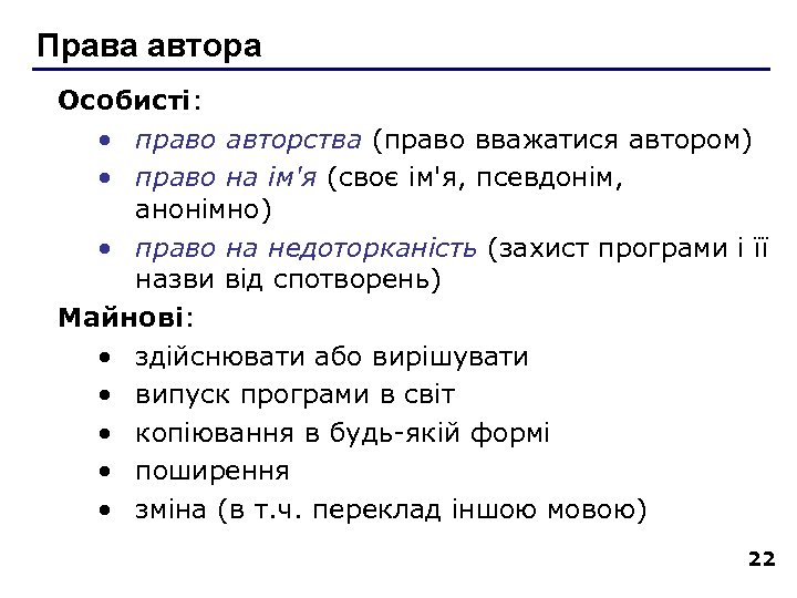 Права автора Особисті: • право авторства (право вважатися автором) • право на ім'я (своє
