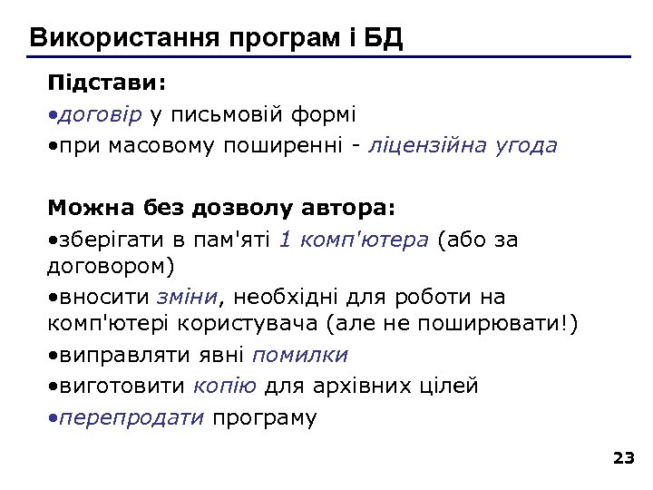 Використання програм і БД Підстави: • договір у письмовій формі • при масовому поширенні