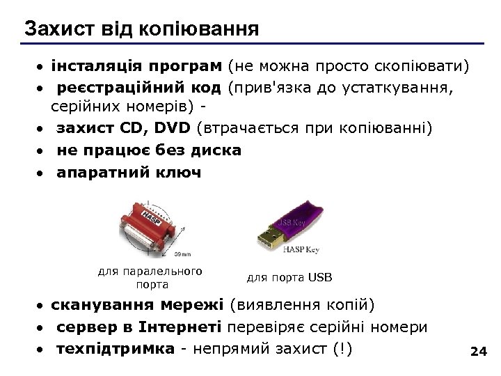 Захист від копіювання · інсталяція програм (не можна просто скопіювати) · реєстраційний код (прив'язка