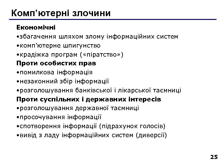 Комп’ютерні злочини Економічні • збагачення шляхом злому інформаційних систем • комп'ютерне шпигунство • крадіжка