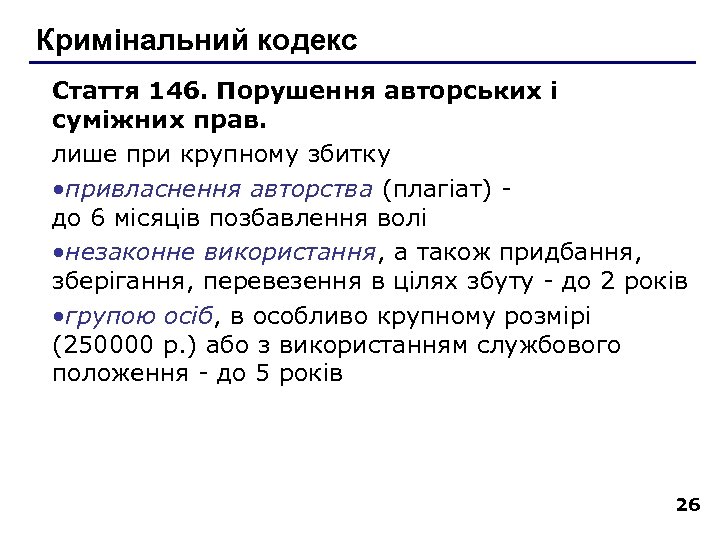 Кримінальний кодекс Стаття 146. Порушення авторських і суміжних прав. лише при крупному збитку •
