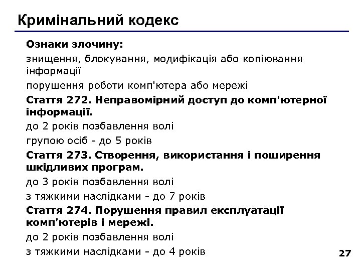 Кримінальний кодекс Ознаки злочину: знищення, блокування, модифікація або копіювання інформації порушення роботи комп'ютера або