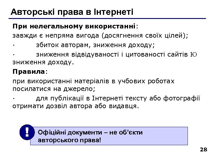 Авторські права в Інтернеті При нелегальному використанні: завжди є непряма вигода (досягнення своїх цілей);