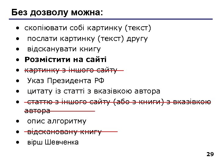 Без дозволу можна: · скопіювати собі картинку (текст) · послати картинку (текст) другу ·