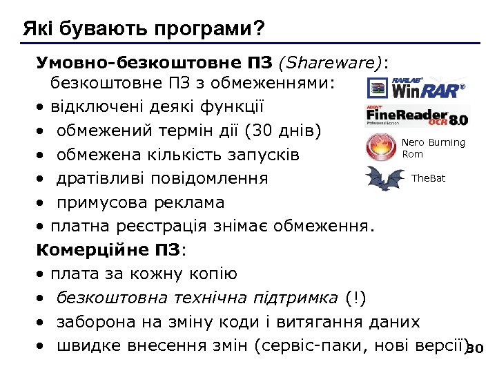 Які бувають програми? Умовно-безкоштовне ПЗ (Shareware): безкоштовне ПЗ з обмеженнями: · відключені деякі функції