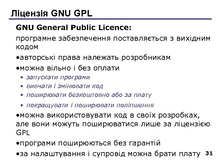 Ліцензія GNU GPL GNU General Public Licence: програмне забезпечення поставляється з вихідним кодом •