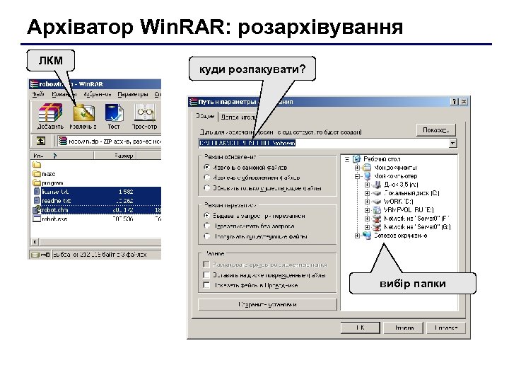 Архіватор Win. RAR: розархівування ЛКМ куди розпакувати? вибір папки 