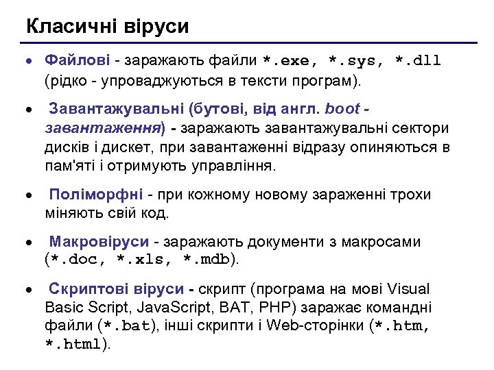 Класичні віруси · Файлові - заражають файли *. exe, *. sys, *. dll (рідко