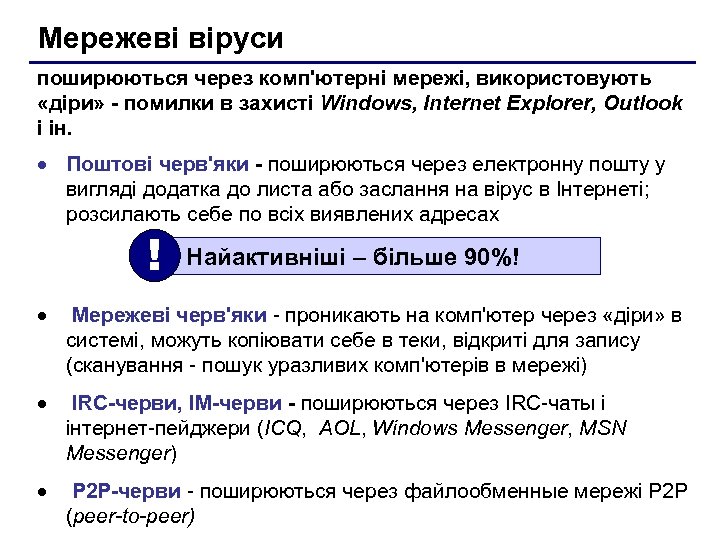 Мережеві віруси поширюються через комп'ютерні мережі, використовують «діри» - помилки в захисті Windows, Internet