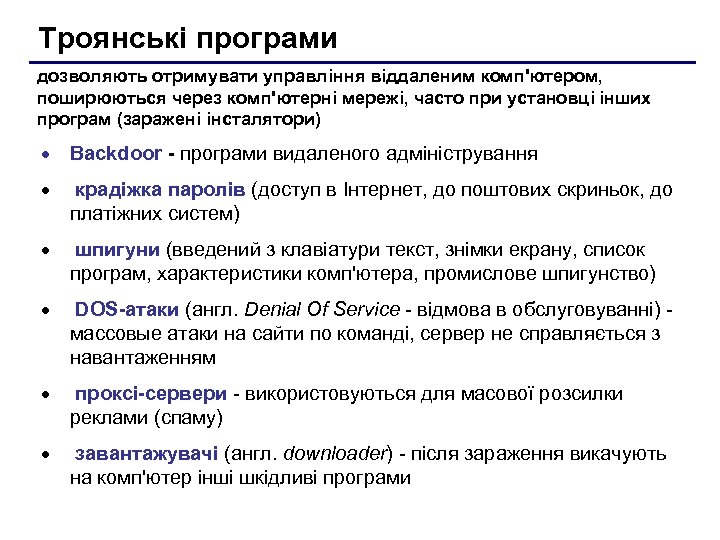 Троянські програми дозволяють отримувати управління віддаленим комп'ютером, поширюються через комп'ютерні мережі, часто при установці