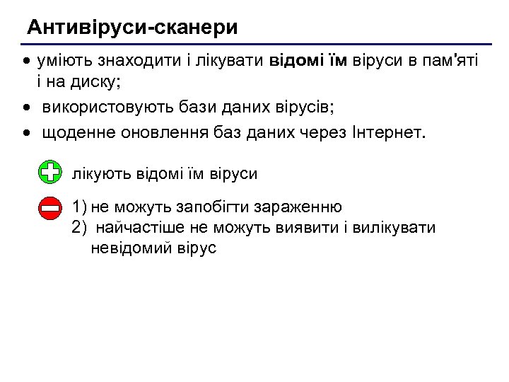 Антивіруси-сканери · уміють знаходити і лікувати відомі їм віруси в пам'яті і на диску;
