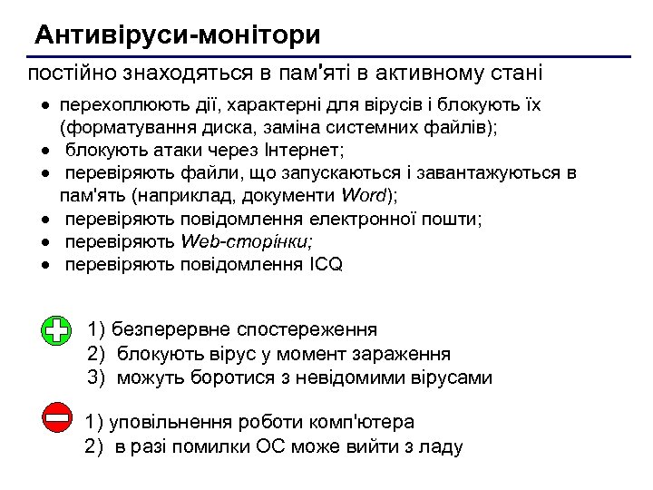 Антивіруси-монітори постійно знаходяться в пам'яті в активному стані · перехоплюють дії, характерні для вірусів