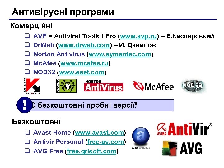 Антивірусні програми Комерційні q q q AVP = Antiviral Toolkit Pro (www. avp. ru)
