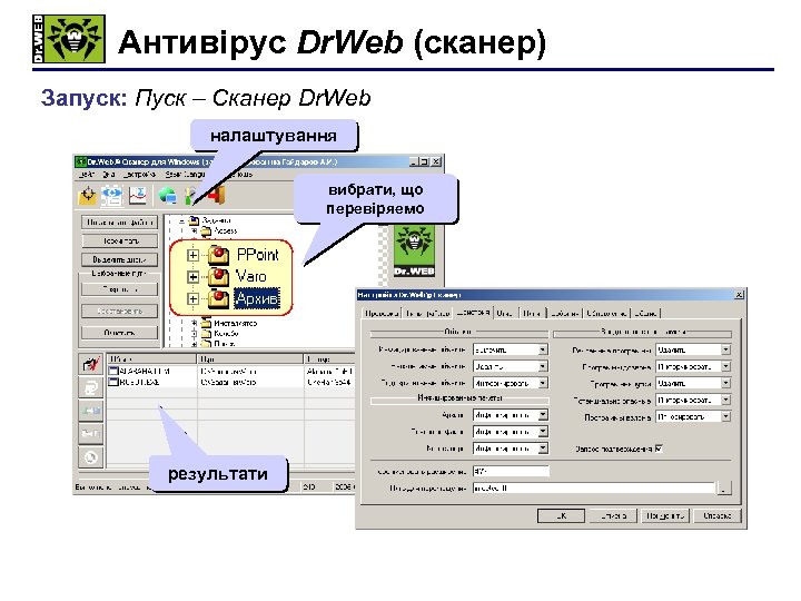 Антивірус Dr. Web (сканер) Запуск: Пуск – Сканер Dr. Web налаштування вибрати, що перевіряемо