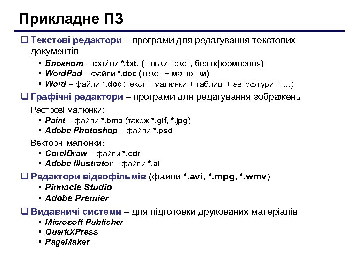 Прикладне ПЗ q Текстові редактори – програми для редагування текстових документів § Блокнот –