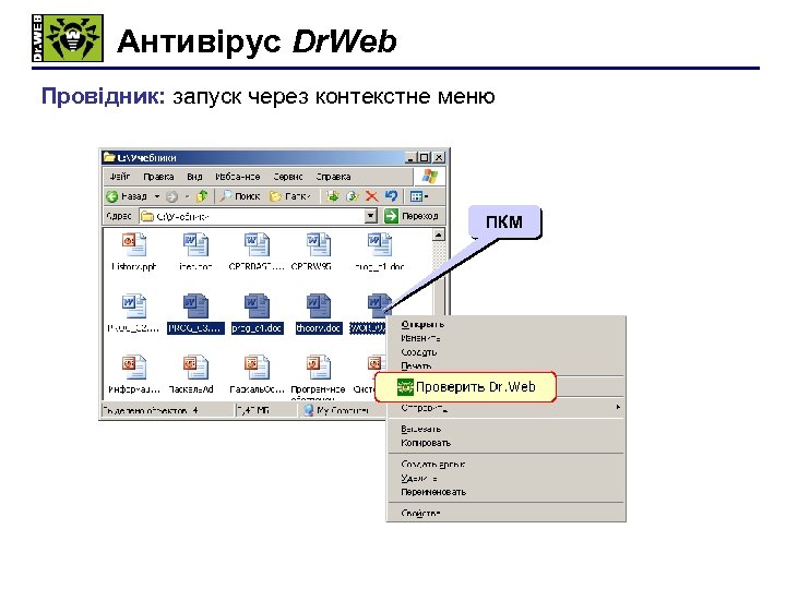 Антивірус Dr. Web Провідник: запуск через контекстне меню ПКМ 