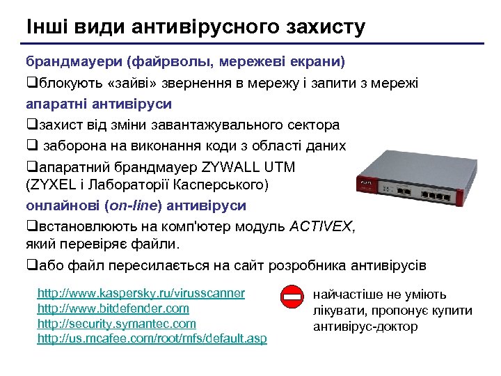 Інші види антивірусного захисту брандмауери (файрволы, мережеві екрани) qблокують «зайві» звернення в мережу і