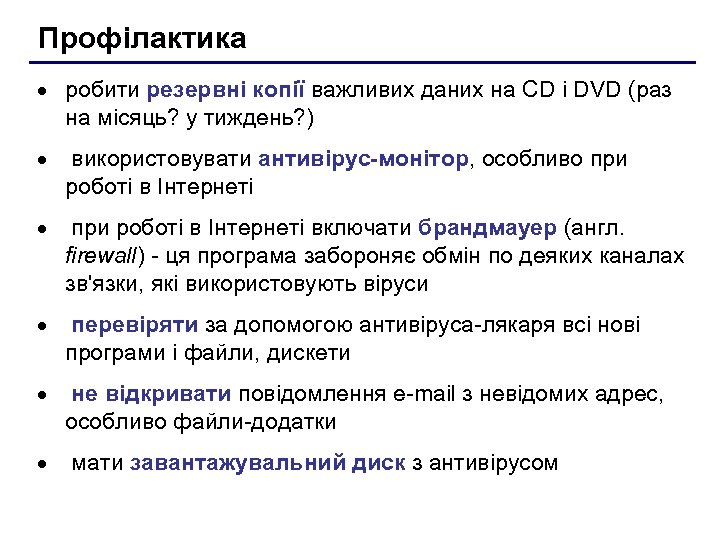 Профілактика · робити резервні копії важливих даних на CD і DVD (раз на місяць?