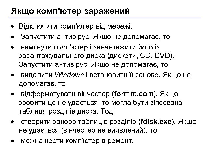 Якщо комп'ютер заражений · Відключити комп'ютер від мережі. · Запустити антивірус. Якщо не допомагає,